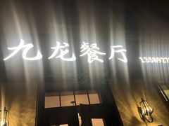 -九龙餐厅(大沽路店)
