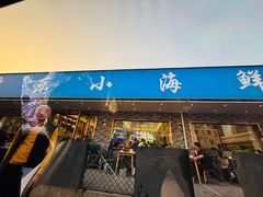 -启东小海鲜(庄先湾路1号店)