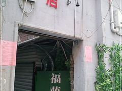 -福荫书店