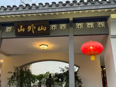 -山外山菜馆(玉泉路店)