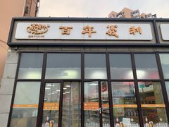 -百年义利(翠林店)