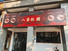 -八角饮楼(虹桥店)