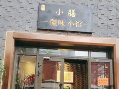 -静一·疆味小馆(黄河路店)