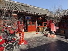 -花家怡园(四合院总店)