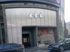 -老李家土菜馆·安吉地标美食