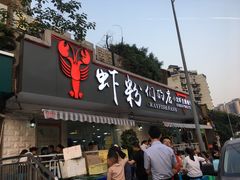 门面-辣螃铠盆盆蟹大排档(总店)