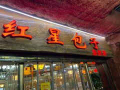 门面-石饮红星包子(中山路店)
