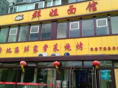 门面-群姐面馆·海鲜烧烤(同安路二店)