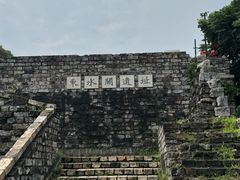 -东水关遗址公园
