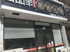 门面-百品聚旋转火锅(万德庄店)