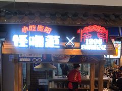 -怪噜范·老贵阳街头名小吃(汇金星力城店)