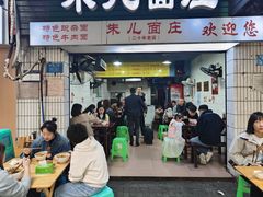 -朱儿面庄(洋河三路店)