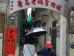 -老妈宫粽球