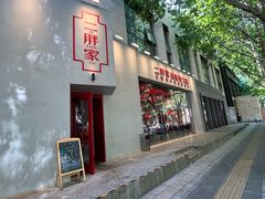 -二胖家铁锅炖大鹅(双井店)