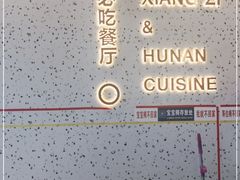 -兰湘子·湘菜小炒(长安万科广场店)