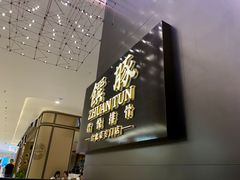-馔豚·台北菜专门店(深圳湾万象城店)