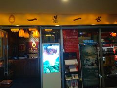 门面-一叶一世界•素食餐厅(环球中心店)