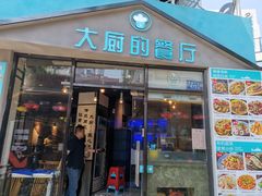 门面-大厨的餐厅(曾厝垵总店)