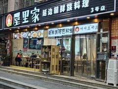 -屋里家延边朝鲜族冷面(梅林3店)