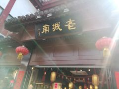 门面-老城南.鸭血粉丝汤(夫子庙店)
