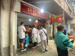 门面-胡仁根胡记炸炸炸