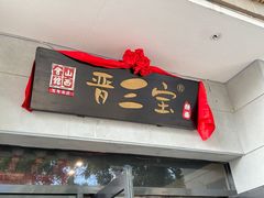 -山西会馆晋三宝·太原菜(五一广场店)