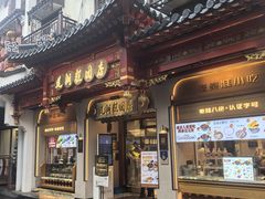 -莲湖糕团店·老秦淮小吃