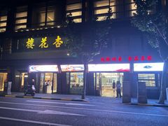 -杏花樓(福州路总店)