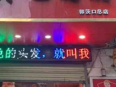-黄毛鸭脖(汉阳总店)