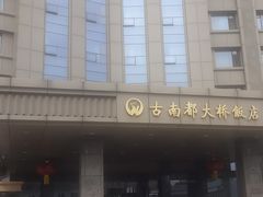 -古南都大桥饭店(阅江楼风景区店)