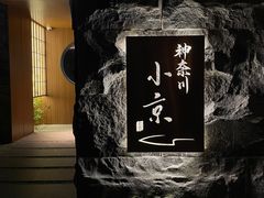 门面-神奈川·小京