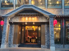 门面-家一加火锅(绿地翠谷总店)
