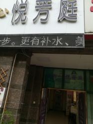 -悦芳庭美肤美体品牌集合店
