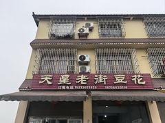 -渝都天星老街豆花