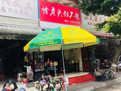 门面-怪老头甜不辣(抚琴小区店)