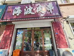 -海波肉串(金顶山大街店)