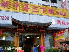 门面-胡师傅三下锅(汽车站店)