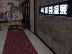 -尚荟汤泉生活馆