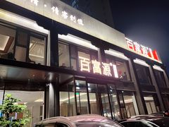 门面-百富源·海鲜辽菜(张士店)