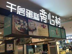 -树心旁千层蛋糕(国瑞购物中心店)