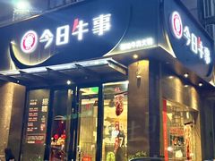 -今日牛事潮汕鲜牛肉火锅(瑞金店)