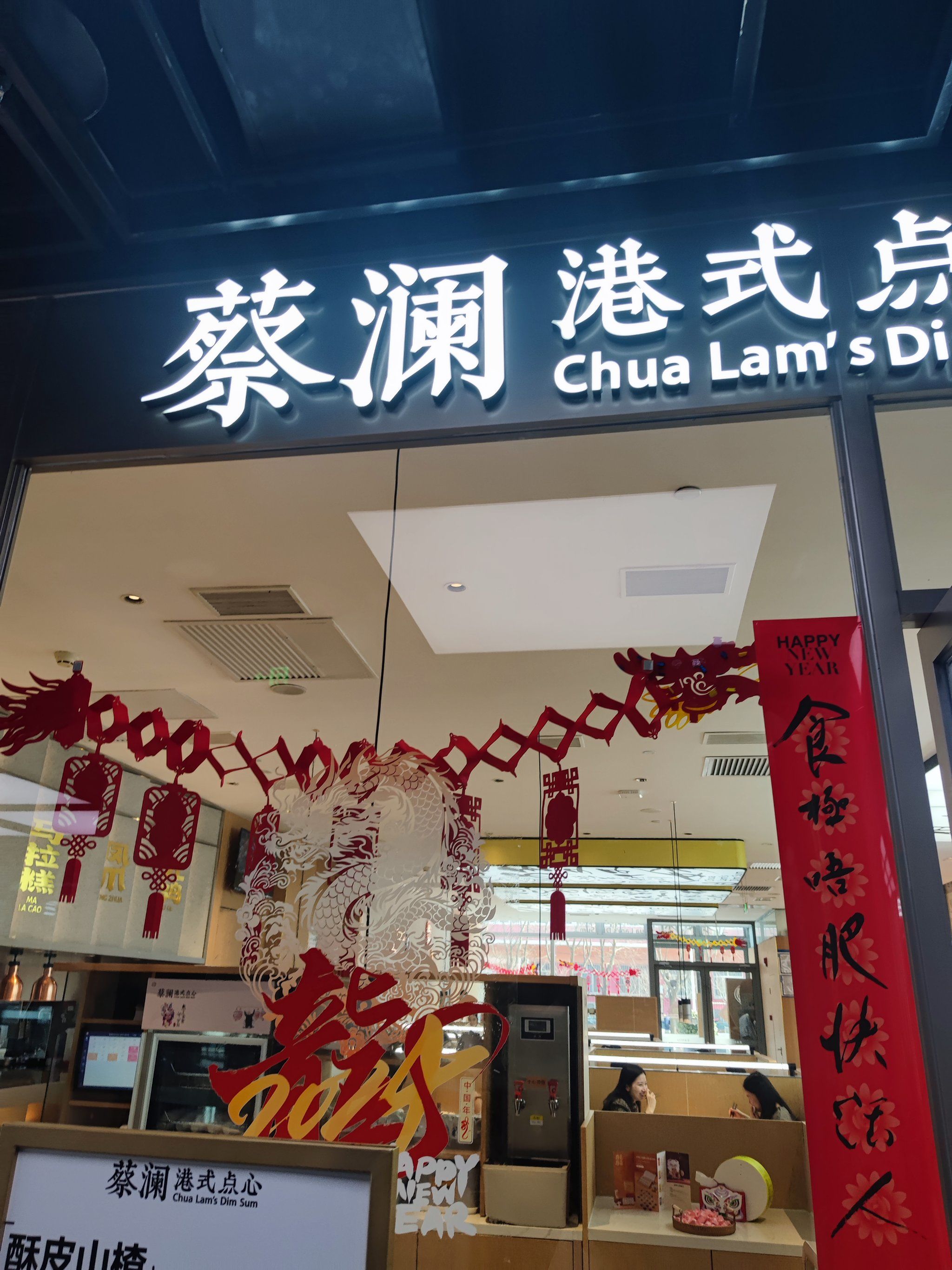蔡澜港式点心