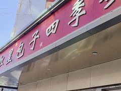 -石饮红星包子(中山路店)