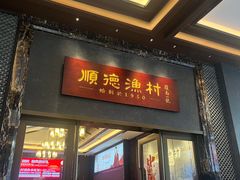 -顺德渔村·岭南一号