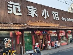 -范家小馆·四代传承烤鸭店(紫竹桥店)