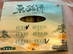 -栗酥饼(南长街店)