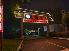 -凤来栖·净庭院·火锅(欧尚店)