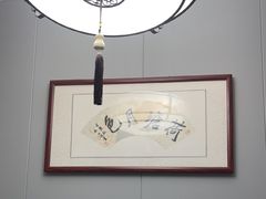 -醉御香渔家园(临沂路与大连路店)