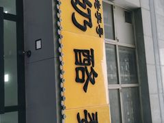 门面-奶酪魏(牛街总店)
