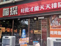 门面-喵探烤鱼·活鱼烤(北唐总店)